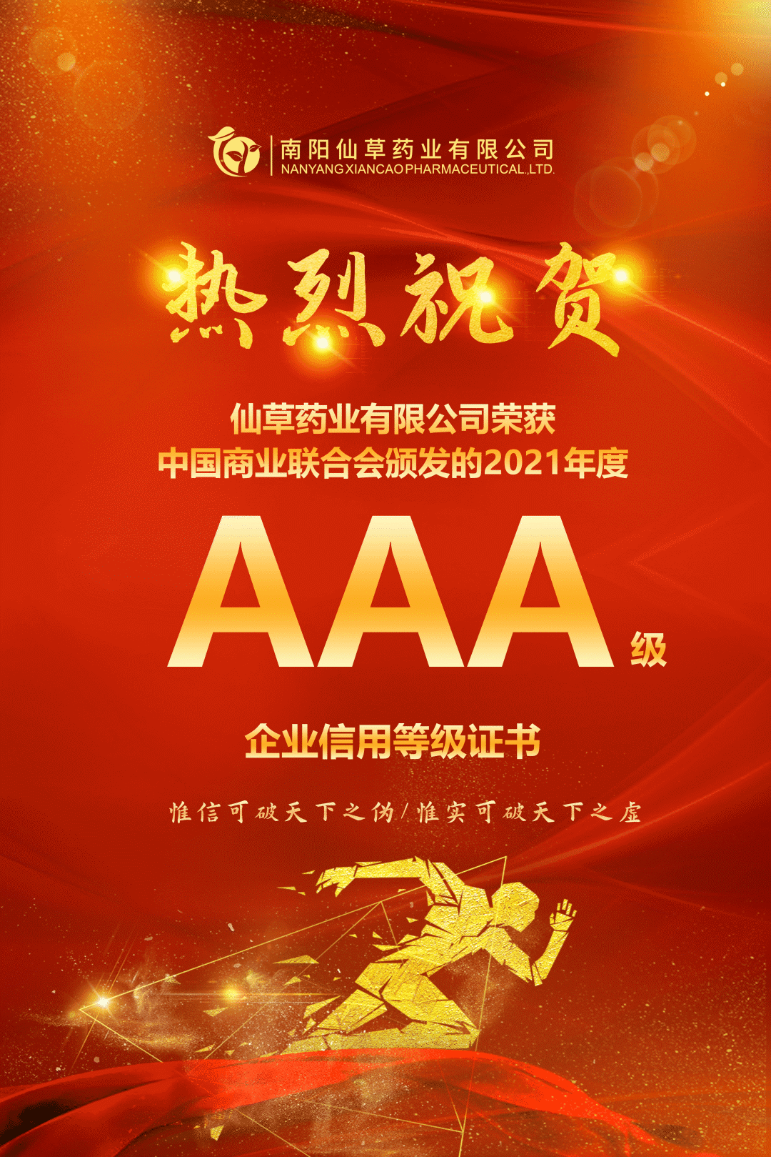 【熱烈慶祝】南陽仙草藥業(yè)有限公司，榮獲中國商業(yè)聯(lián)合會(huì)頒發(fā)的AAA級(jí)企業(yè)信用等級(jí)證書！