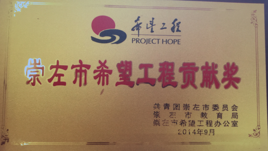 崇左市希望工程貢獻(xiàn)獎(jiǎng).png 崇左市希望工程貢獻(xiàn)獎(jiǎng).png