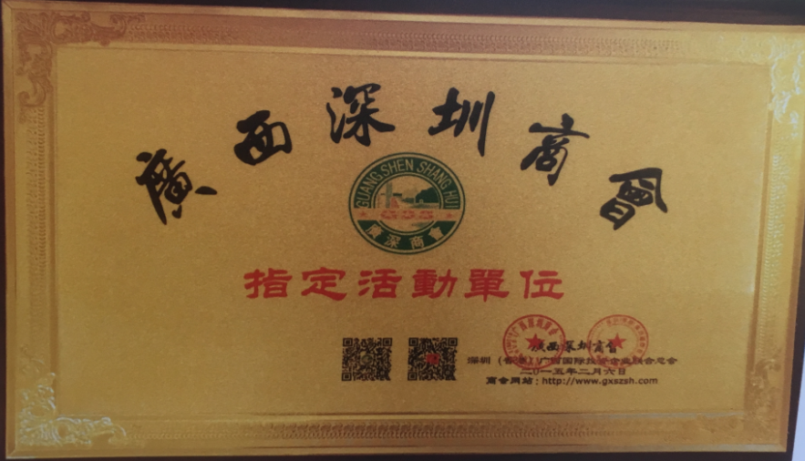 指定活動(dòng)單位(深圳商會(huì)).png 指定活動(dòng)單位(深圳商會(huì)).png